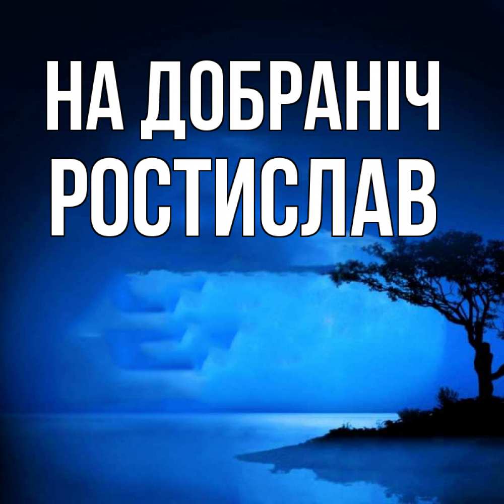 Открытка на каждый день з підписом, Ростислав На добраніч ночное побережье Прикольна листівка з побажанням онлайн скачати безкоштовно 