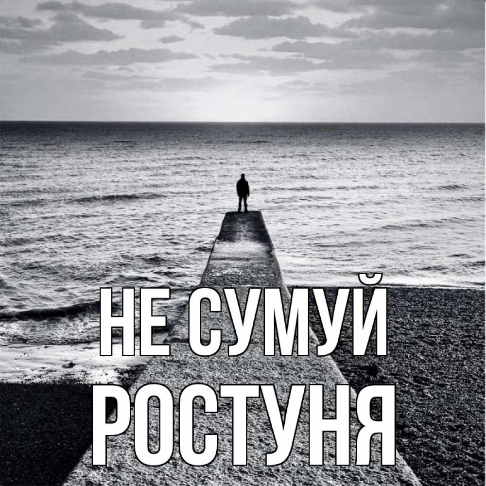 Открытка на каждый день з підписом, Ростуня Не сумуй море Прикольна листівка з побажанням онлайн скачати безкоштовно 