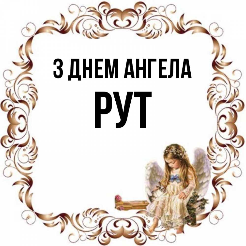 Открытка на каждый день з підписом, Рут З Днем ангела рамочка из перьев и ангелочек Прикольна листівка з побажанням онлайн скачати безкоштовно 
