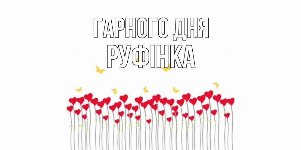 Открытка на каждый день з підписом, Руфінка Гарного дня открытка отличного дня с сердечками Прикольна листівка з побажанням онлайн скачати безкоштовно 