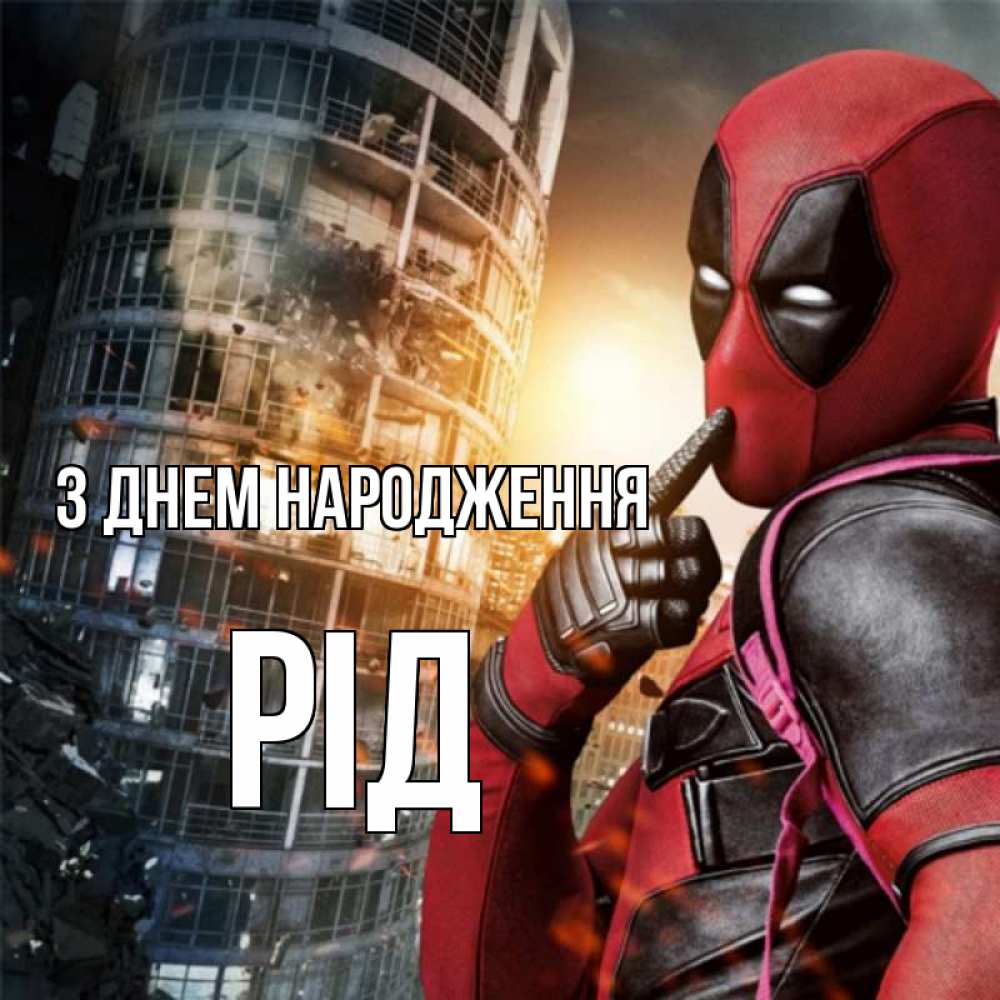 Открытка на каждый день з підписом, Рід З Днем народження с супергероями Прикольна листівка з побажанням онлайн скачати безкоштовно 