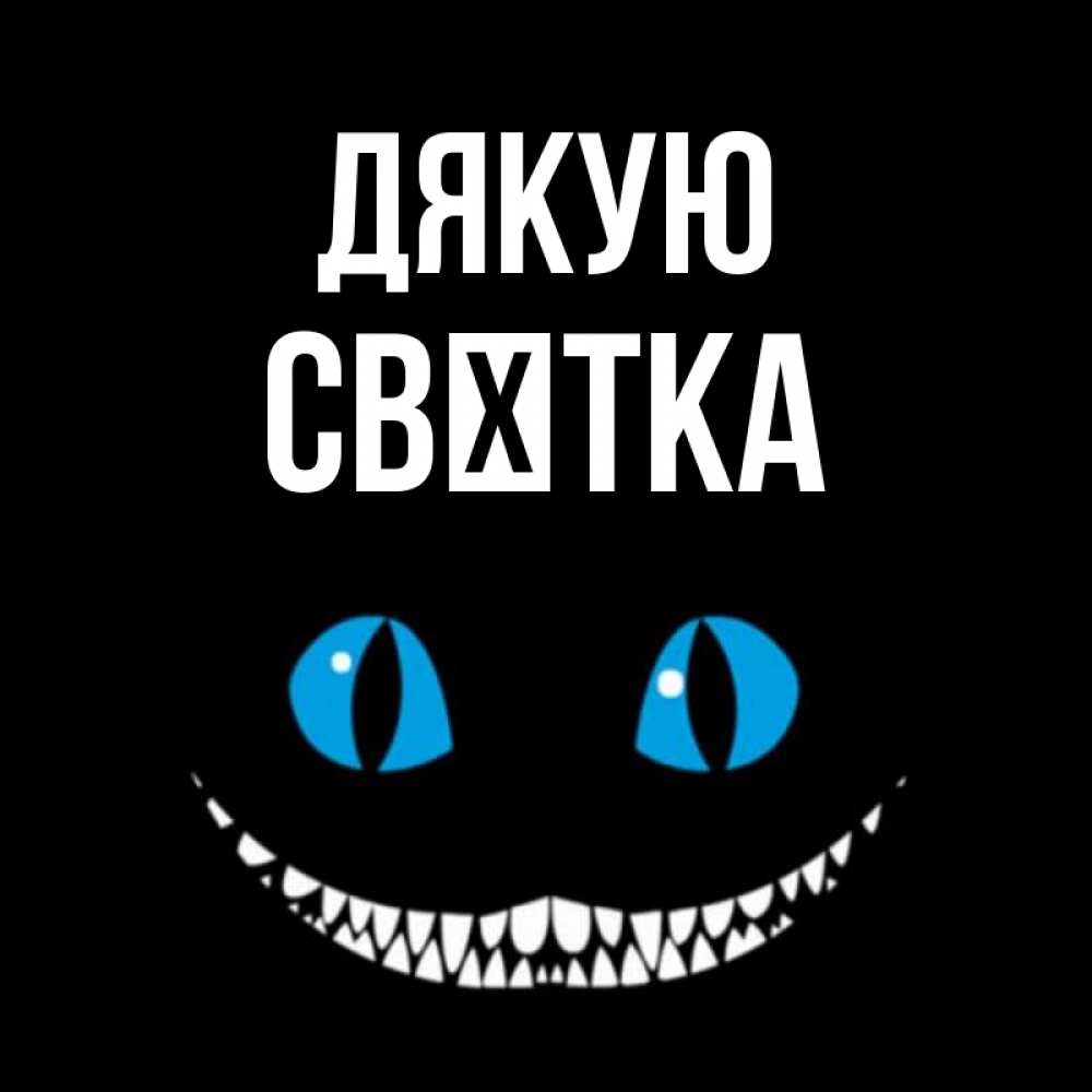 Открытка на каждый день з підписом, Свєтка Дякую благодарю от чеширика Прикольна листівка з побажанням онлайн скачати безкоштовно 