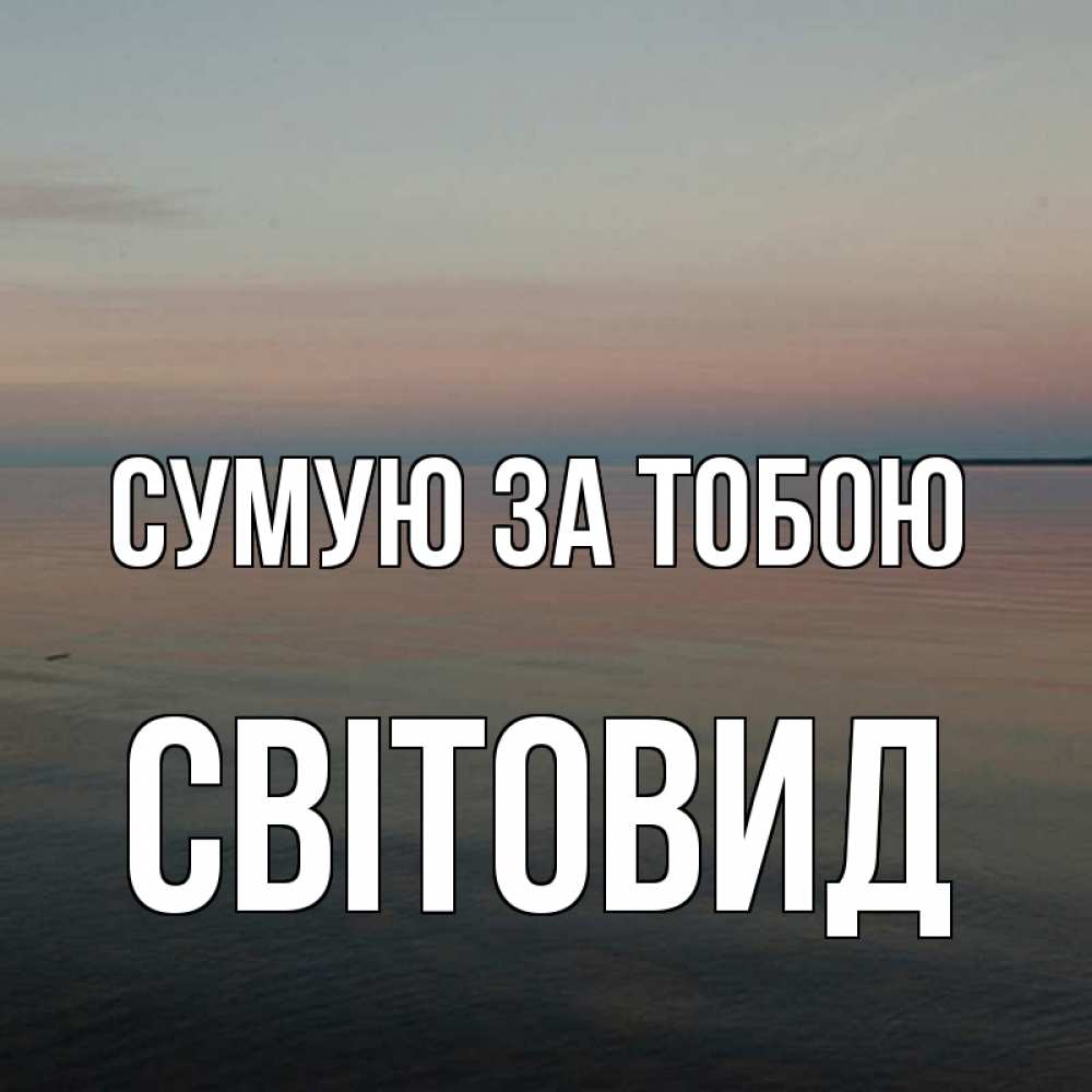 Открытка на каждый день з підписом, Світовид Сумую за тобою пусто Прикольна листівка з побажанням онлайн скачати безкоштовно 