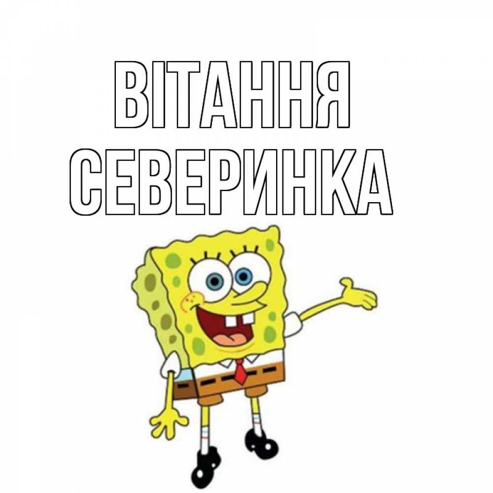 Открытка на каждый день з підписом, Северинка Вітання спанч Боб на позитиве Прикольна листівка з побажанням онлайн скачати безкоштовно 