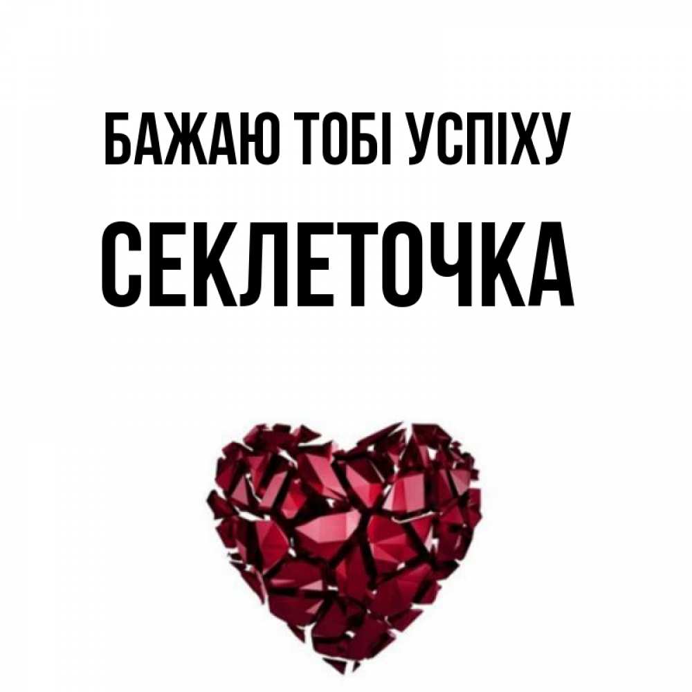 Открытка на каждый день з підписом, Секлеточка Бажаю тобі успіху бордовое из кристаллов  1 Прикольна листівка з побажанням онлайн скачати безкоштовно 