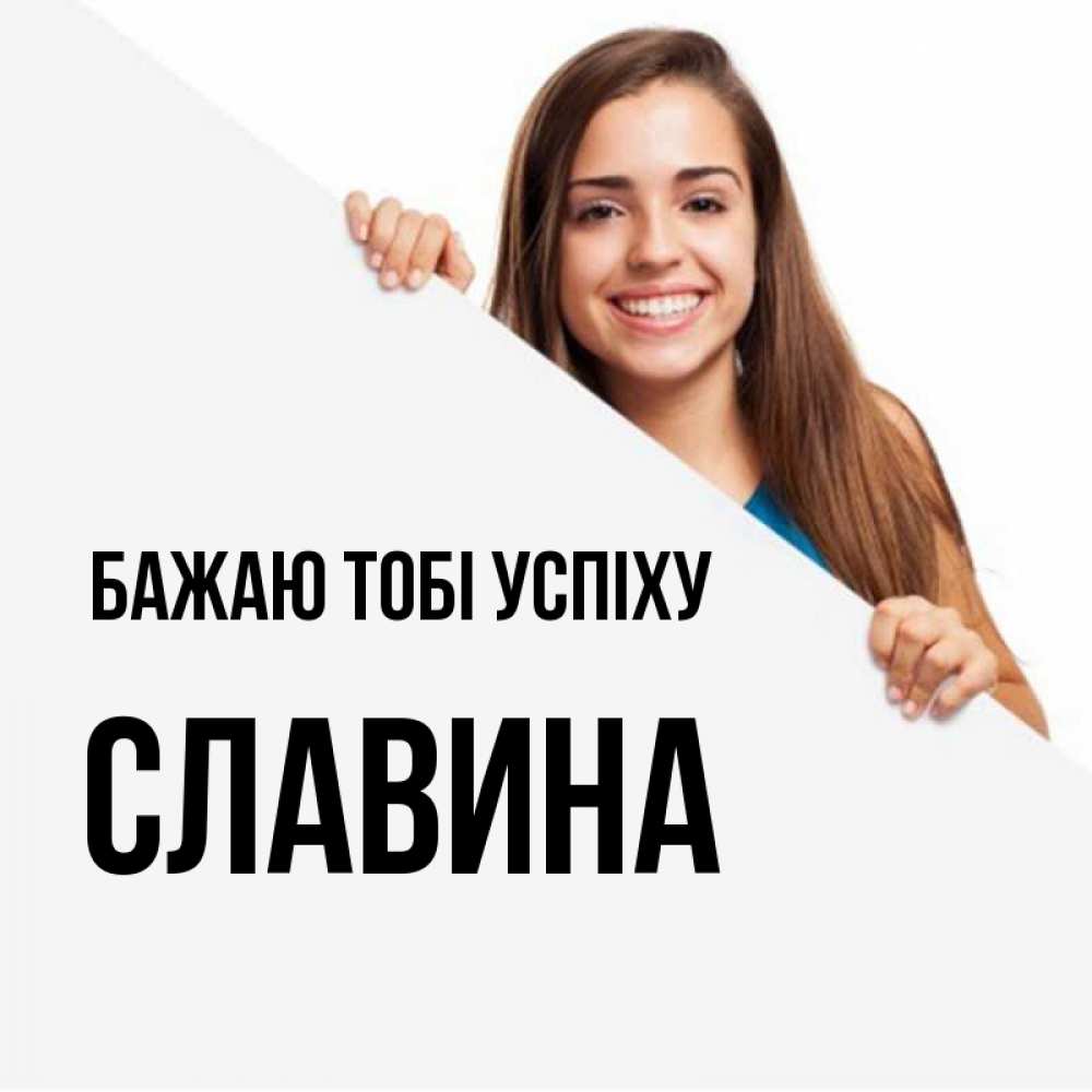 Открытка на каждый день з підписом, Славина Бажаю тобі успіху пусть тебе сегодня повезет Прикольна листівка з побажанням онлайн скачати безкоштовно 