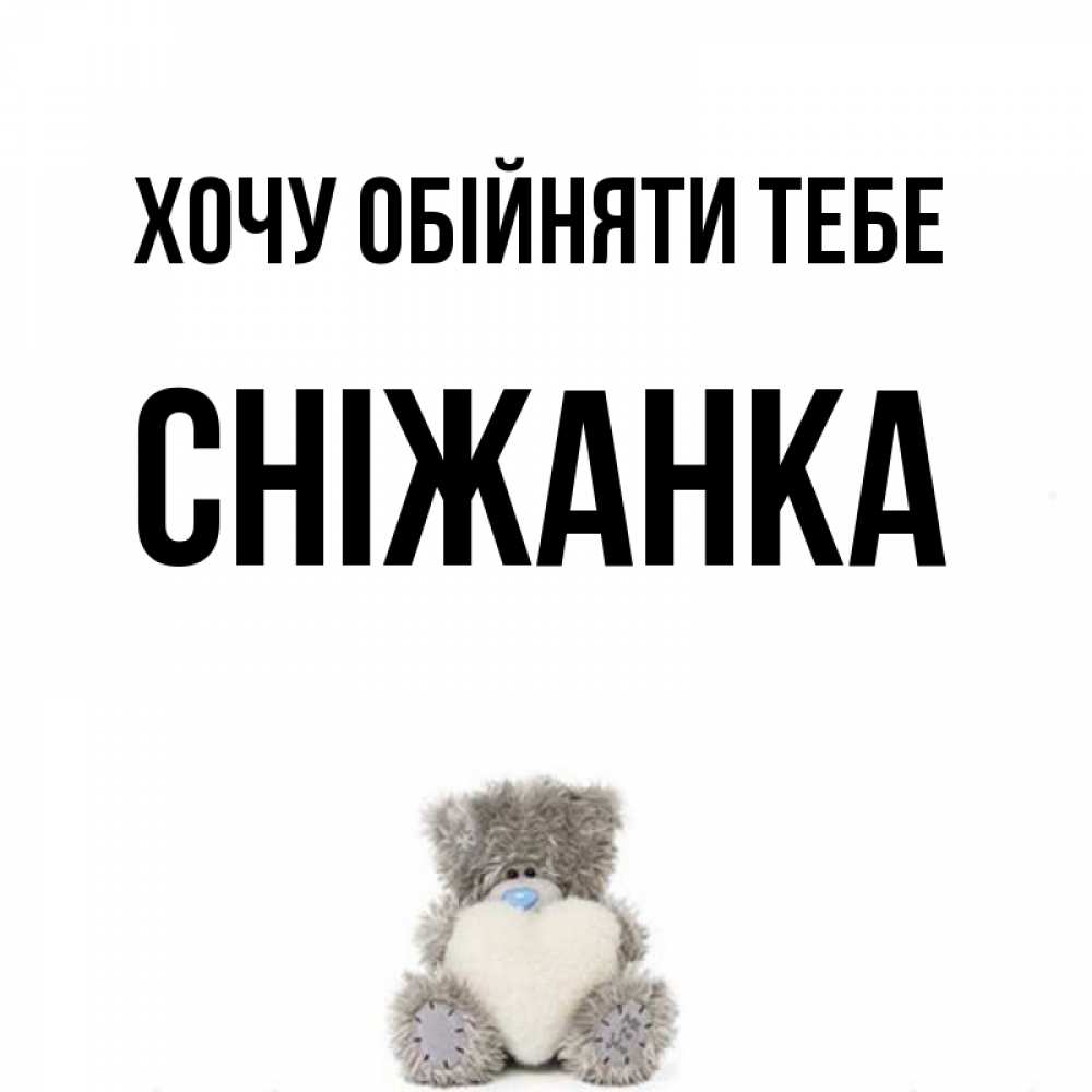 Открытка на каждый день з підписом, Сніжанка Хочу обійняти тебе медвежонок с сердечком белого цвета Прикольна листівка з побажанням онлайн скачати безкоштовно 