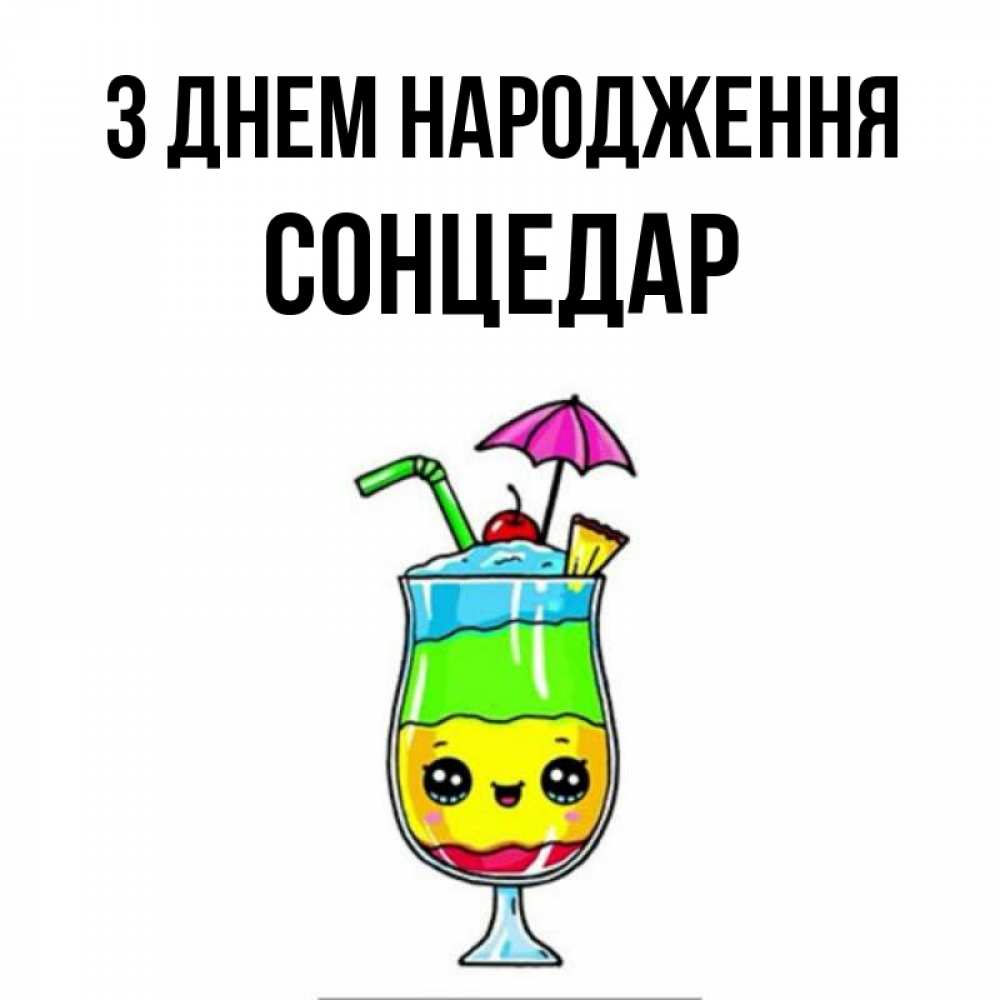 Открытка на каждый день з підписом, Сонцедар З Днем народження с зонтиком Прикольна листівка з побажанням онлайн скачати безкоштовно 