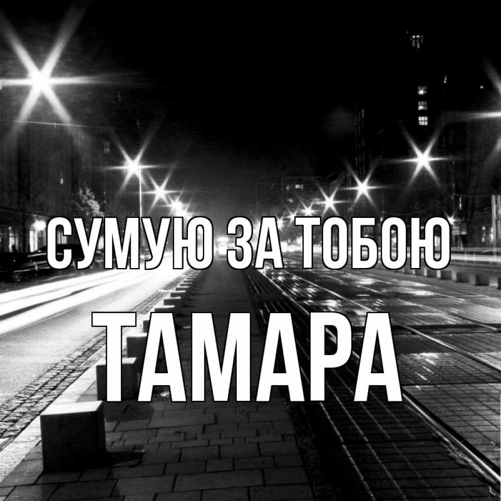 Открытка на каждый день з підписом, Тамара Сумую за тобою проспект Прикольна листівка з побажанням онлайн скачати безкоштовно 