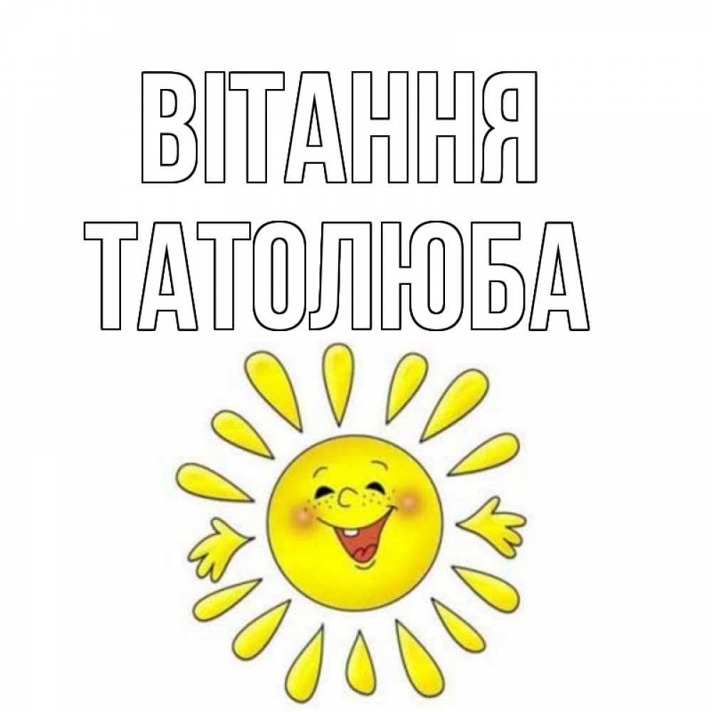 Открытка на каждый день з підписом, Татолюба Вітання солнце Прикольна листівка з побажанням онлайн скачати безкоштовно 
