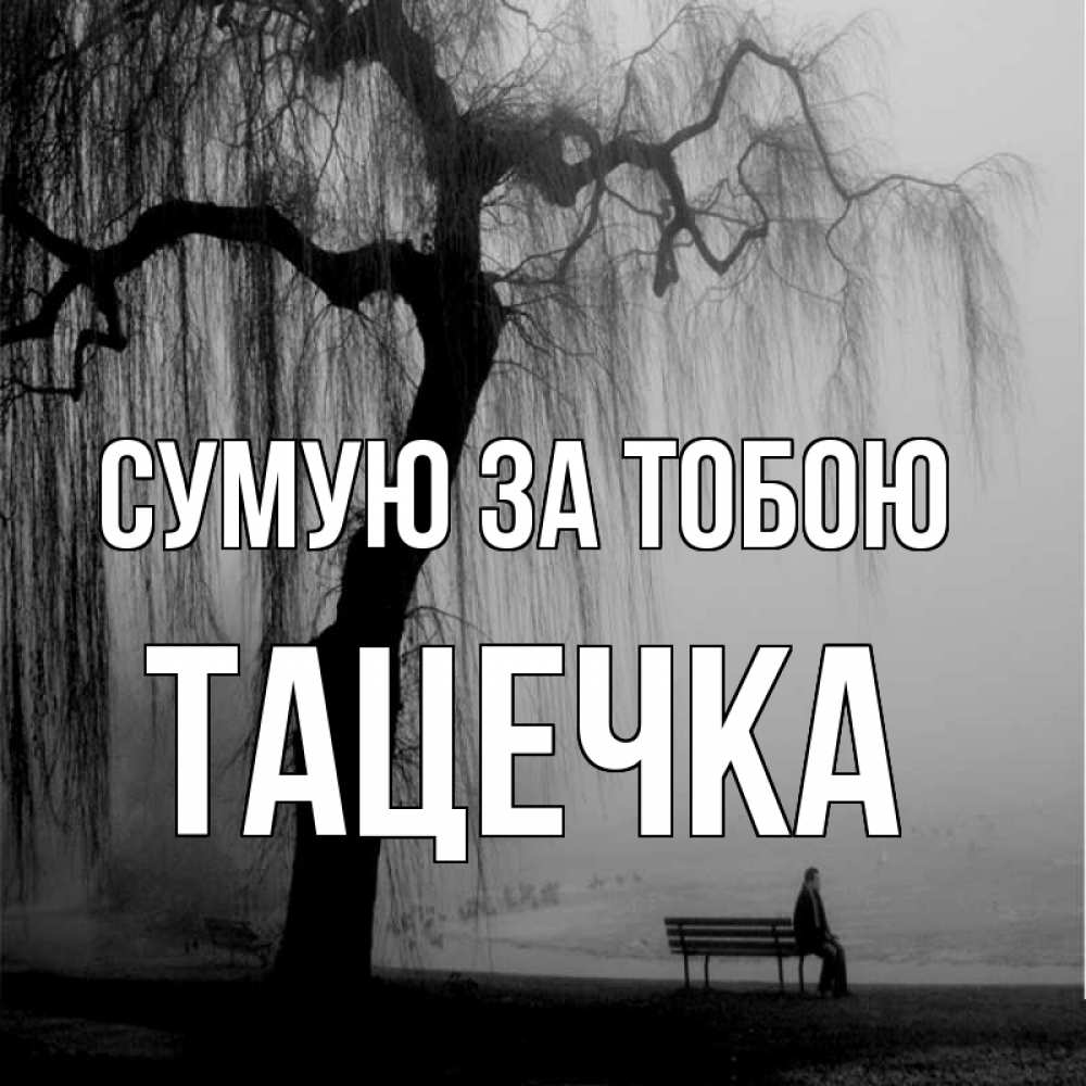 Открытка на каждый день з підписом, Тацечка Сумую за тобою лавочка под деревом я жду тебя Прикольна листівка з побажанням онлайн скачати безкоштовно 