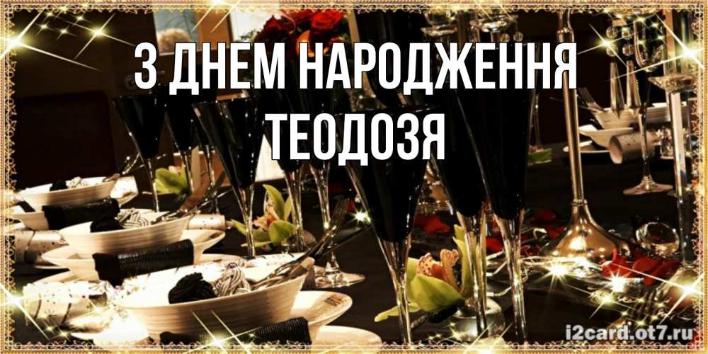 Открытка на каждый день з підписом, Теодозя З Днем народження пожелания на день рождения с столом полным еды Прикольна листівка з побажанням онлайн скачати безкоштовно 