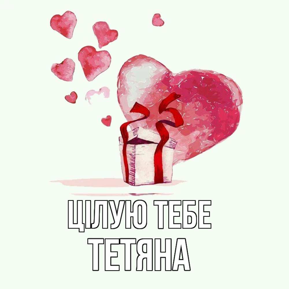 Открытка на каждый день з підписом, Тетяна Цілую тебе признание в любви для парня или девушки Прикольна листівка з побажанням онлайн скачати безкоштовно 