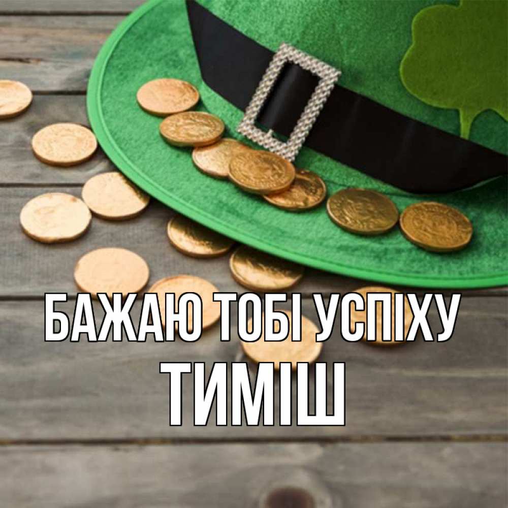 Открытка на каждый день з підписом, Тиміш Бажаю тобі успіху монеты Прикольна листівка з побажанням онлайн скачати безкоштовно 
