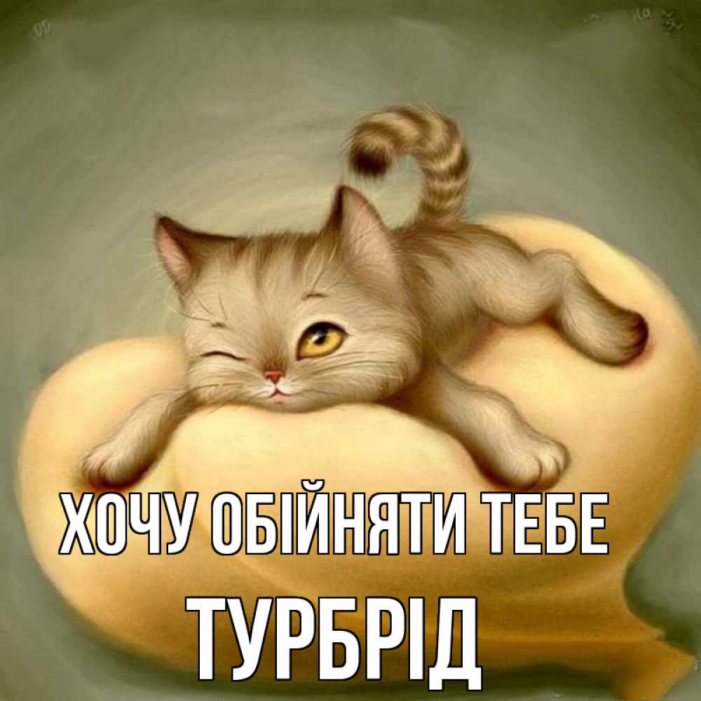 Открытка на каждый день з підписом, Турбрід Хочу обійняти тебе кошечка Прикольна листівка з побажанням онлайн скачати безкоштовно 