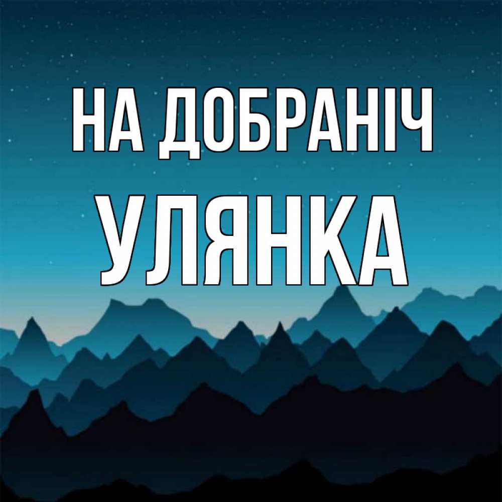 Открытка на каждый день з підписом, Улянка На добраніч сладких снов звездное небо Прикольна листівка з побажанням онлайн скачати безкоштовно 