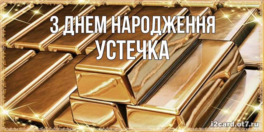 Открытка на каждый день з підписом, Устечка З Днем народження поздравления на день рождения с пожеланиями богатства Прикольна листівка з побажанням онлайн скачати безкоштовно 