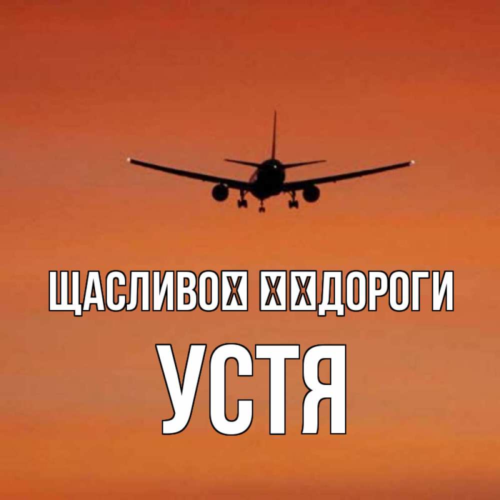 Открытка на каждый день з підписом, Устя Щасливої ​​дороги силуэт самолета Прикольна листівка з побажанням онлайн скачати безкоштовно 