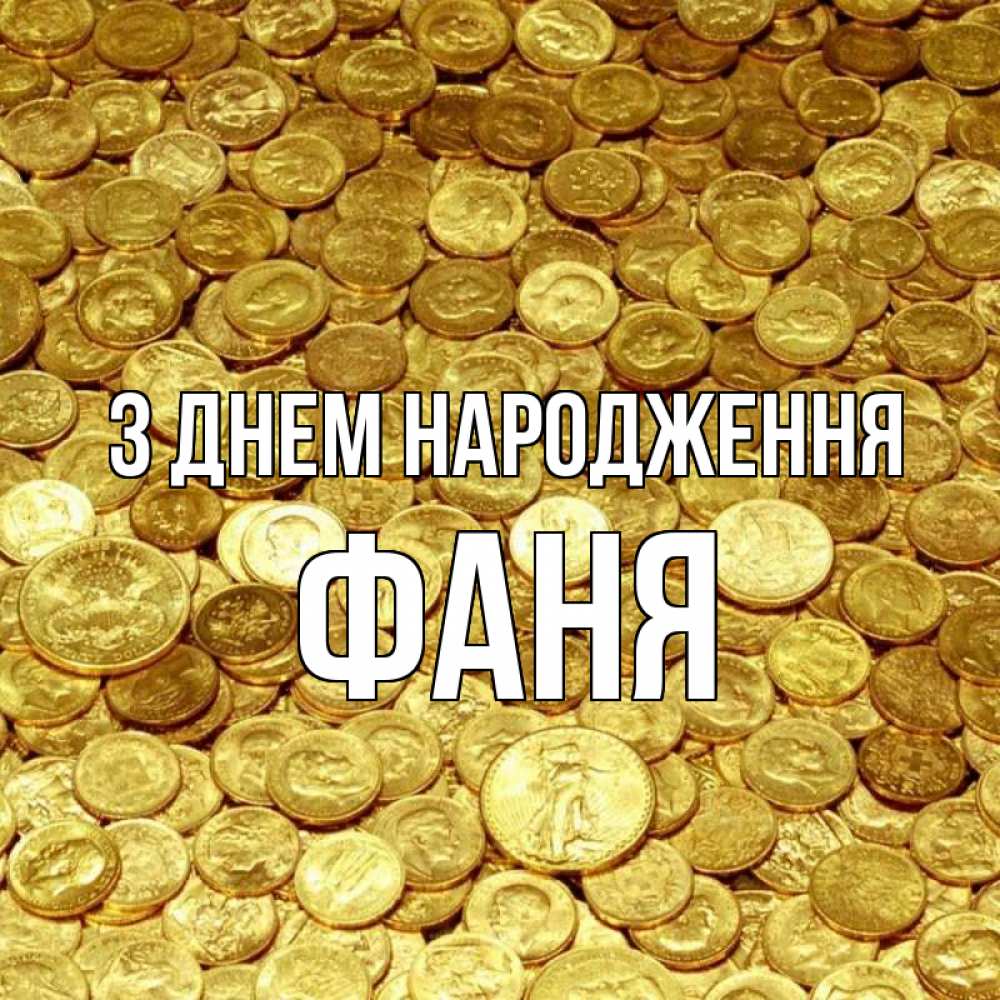 Открытка на каждый день з підписом, Фаня З Днем народження с пожеланием разбогатеть Прикольна листівка з побажанням онлайн скачати безкоштовно 