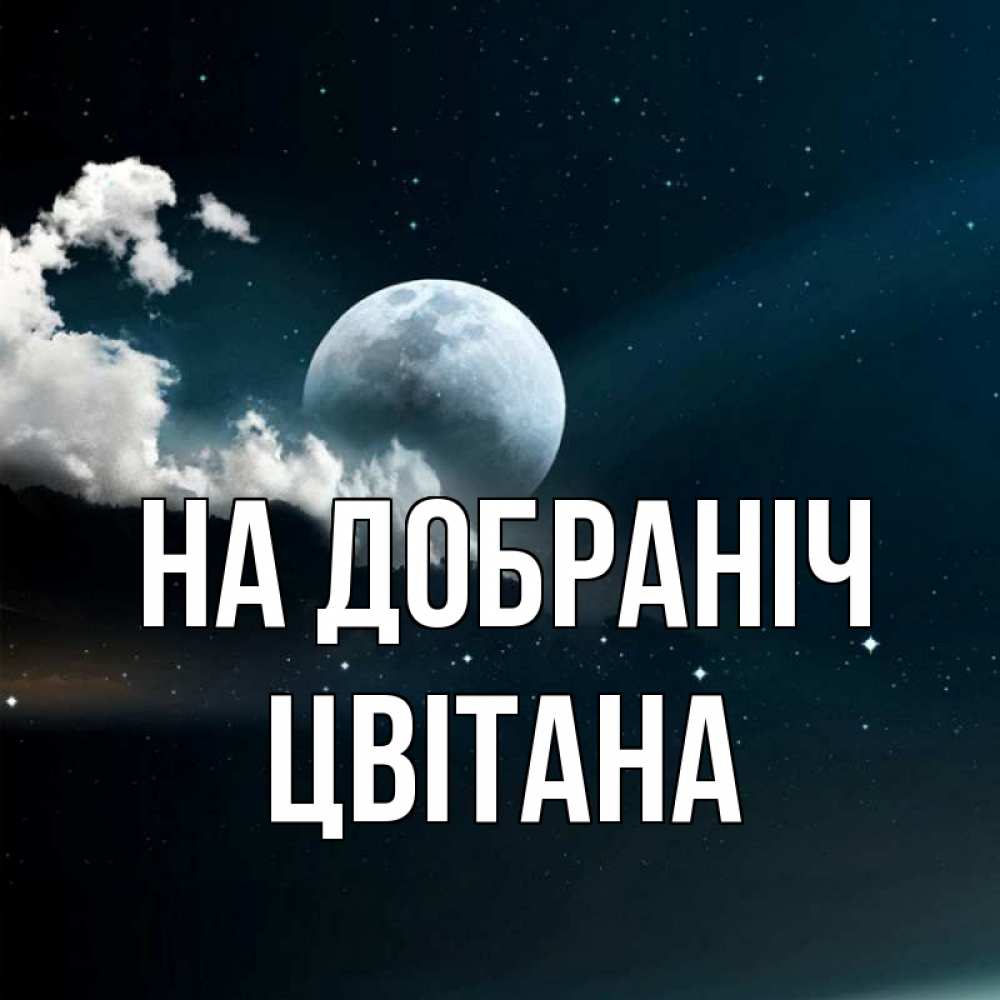 Открытка на каждый день з підписом, Цвітана На добраніч облака в лунном свете Прикольна листівка з побажанням онлайн скачати безкоштовно 