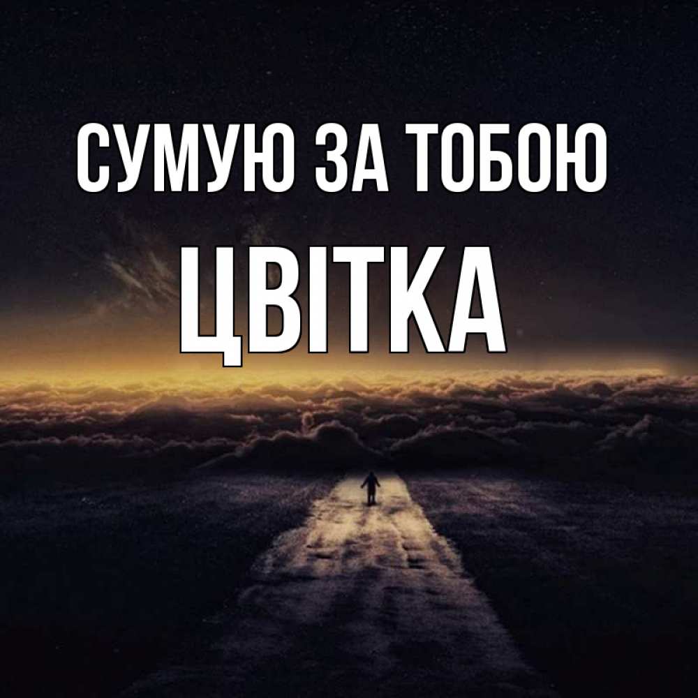 Открытка на каждый день з підписом, Цвітка Сумую за тобою идем Прикольна листівка з побажанням онлайн скачати безкоштовно 