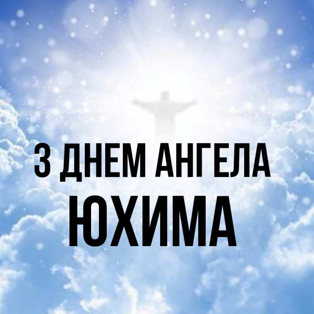 Открытка на каждый день з підписом, Юхима З Днем ангела ангел на облаках в свете солнца Прикольна листівка з побажанням онлайн скачати безкоштовно 