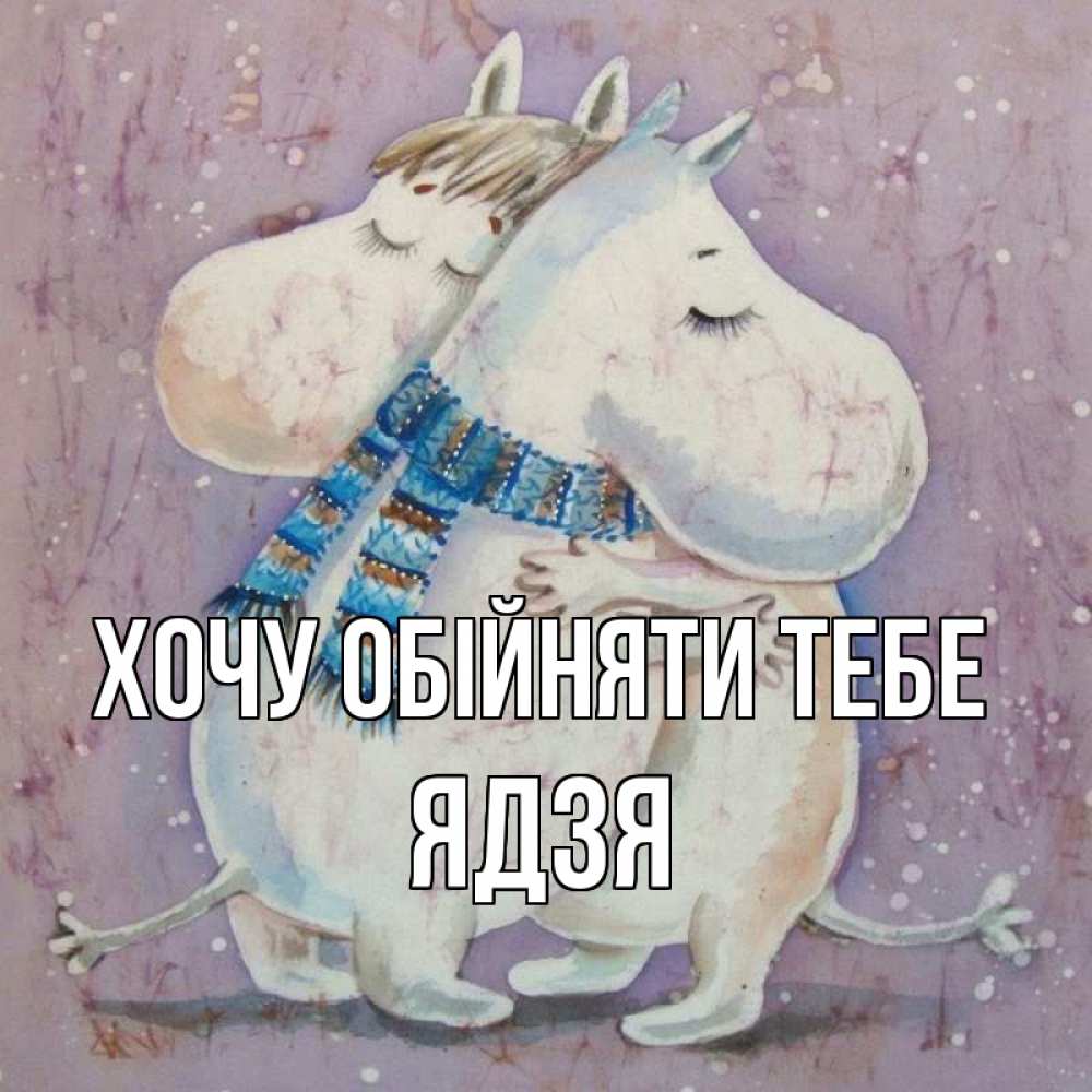 Открытка на каждый день з підписом, Ядзя Хочу обійняти тебе персонажи из сказок Прикольна листівка з побажанням онлайн скачати безкоштовно 