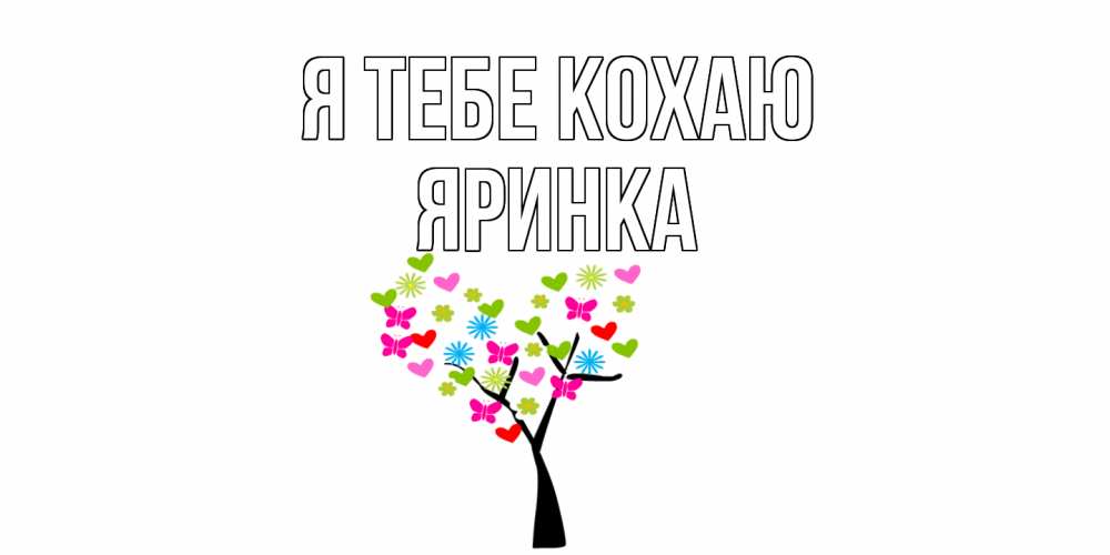 Открытка на каждый день з підписом, Яринка Я тебе кохаю Дерево, бабочки Прикольна листівка з побажанням онлайн скачати безкоштовно 