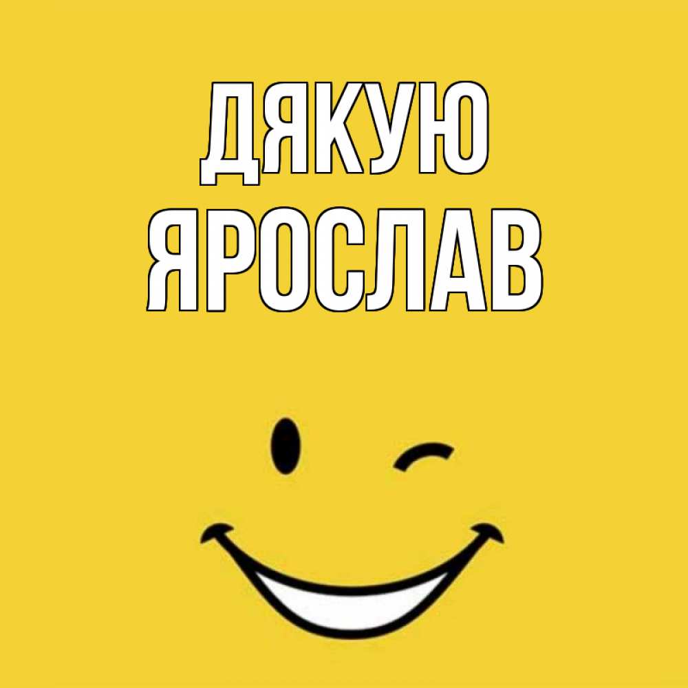 Открытка на каждый день з підписом, Ярослав Дякую благодарю и улыбаюсь Прикольна листівка з побажанням онлайн скачати безкоштовно 