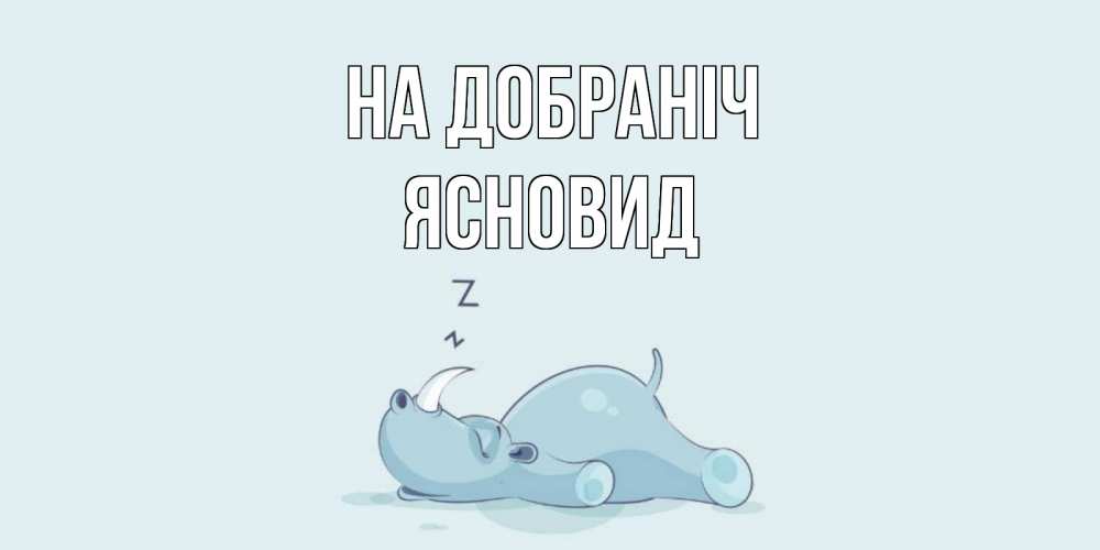 Открытка на каждый день з підписом, Ясновид На добраніч сладких снов с носорогом Прикольна листівка з побажанням онлайн скачати безкоштовно 