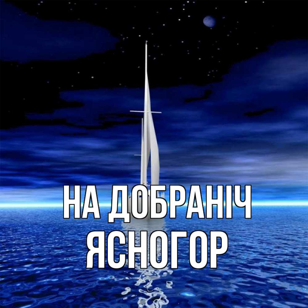 Открытка на каждый день з підписом, Ясногор На добраніч ночью Прикольна листівка з побажанням онлайн скачати безкоштовно 