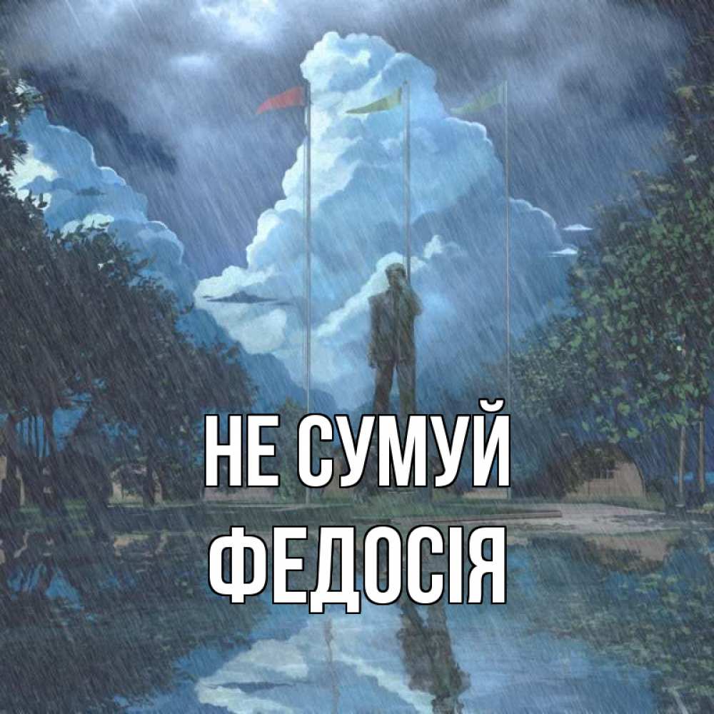 Открытка на каждый день з підписом, Федосія Не сумуй небо и флаги Прикольна листівка з побажанням онлайн скачати безкоштовно 