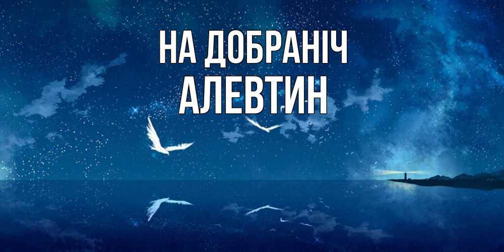 Открытка на каждый день з підписом, Алевтин На добраніч птицы летят на фоне ночного неба Прикольна листівка з побажанням онлайн скачати безкоштовно 