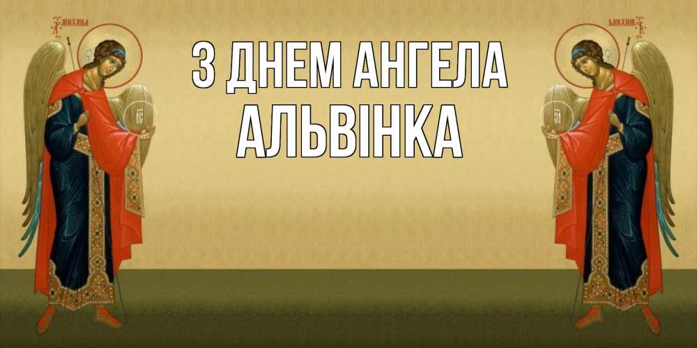 Открытка на каждый день з підписом, Альвінка З Днем ангела христианство, праздники, день ангела Прикольна листівка з побажанням онлайн скачати безкоштовно 