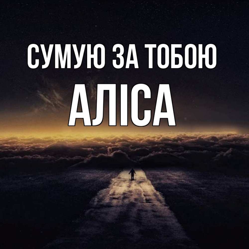 Открытка на каждый день з підписом, Аліса Сумую за тобою идем Прикольна листівка з побажанням онлайн скачати безкоштовно 