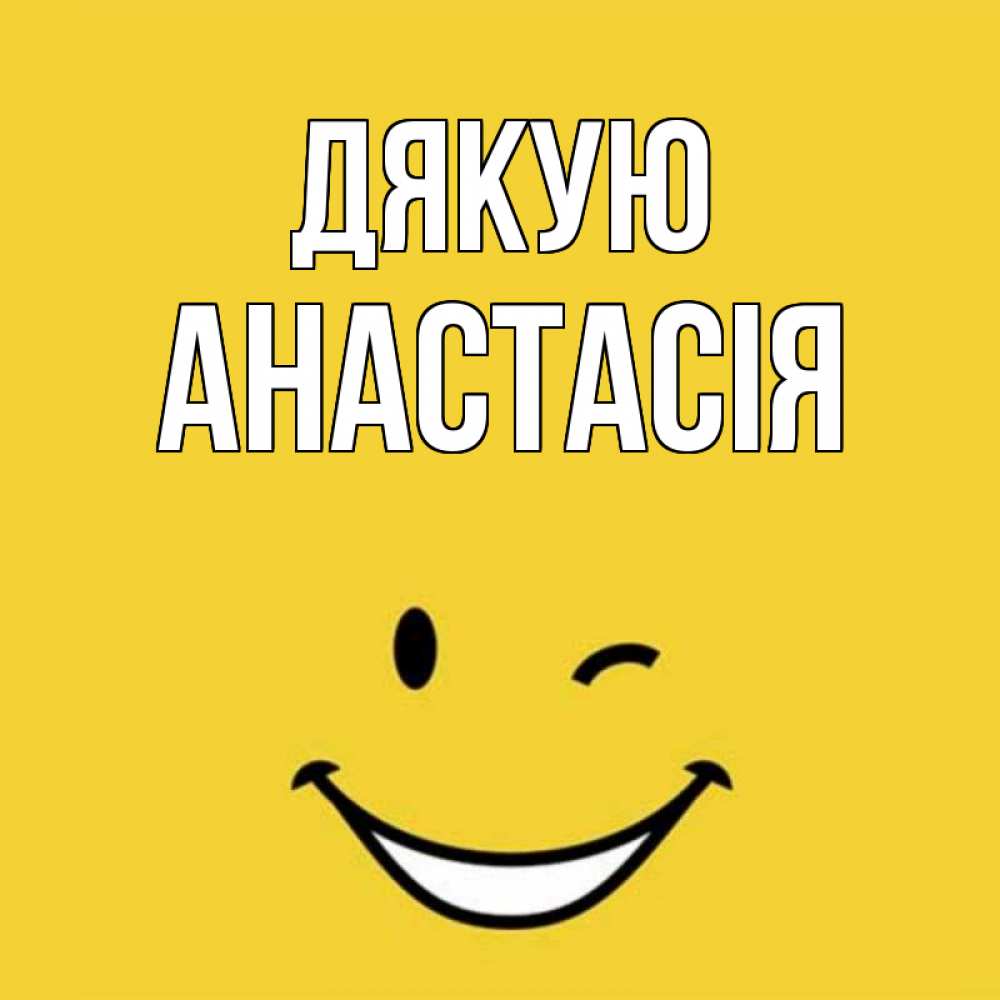 Открытка на каждый день з підписом, Анастасія Дякую благодарю и улыбаюсь Прикольна листівка з побажанням онлайн скачати безкоштовно 