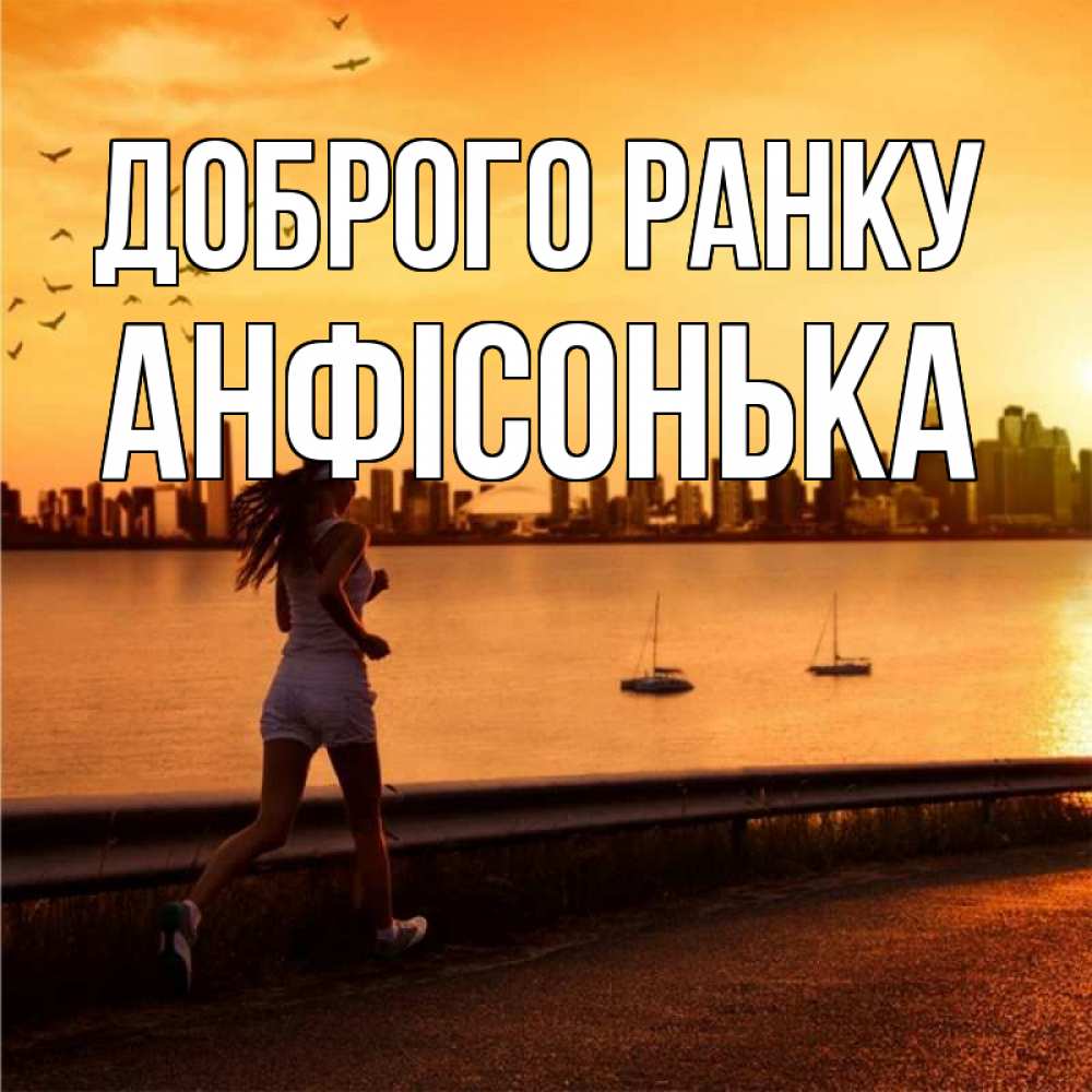 Открытка на каждый день з підписом, Анфісонька Доброго ранку девушка бежит Прикольна листівка з побажанням онлайн скачати безкоштовно 