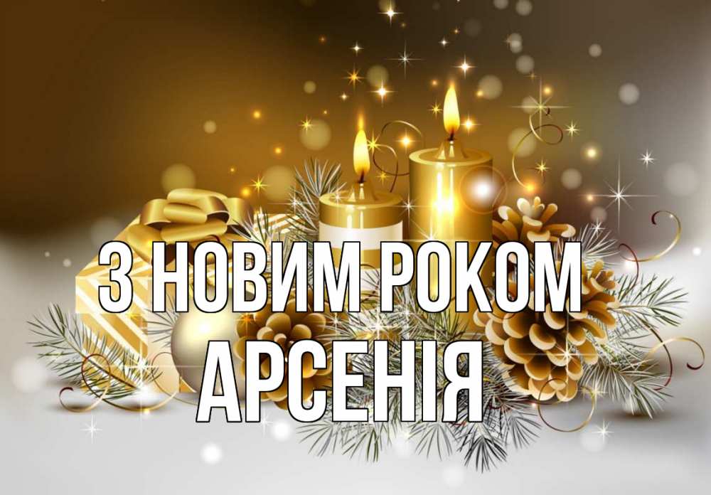 Открытка на каждый день з підписом, Арсенія З новим роком новый год Прикольна листівка з побажанням онлайн скачати безкоштовно 