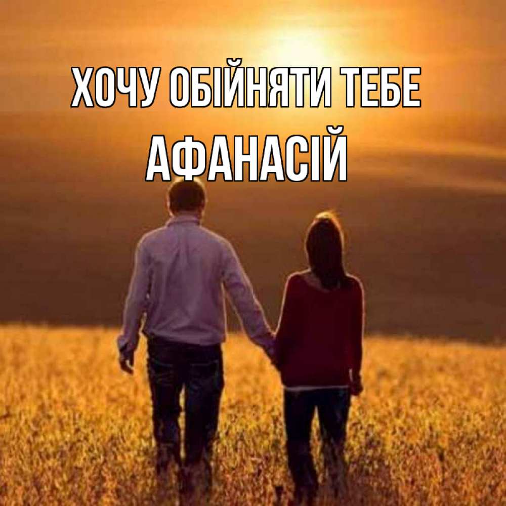 Открытка на каждый день з підписом, Афанасій Хочу обійняти тебе оранжевое фото и солнце и небо и настроение Прикольна листівка з побажанням онлайн скачати безкоштовно 