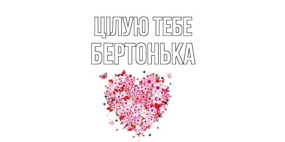 Открытка на каждый день з підписом, Бертонька Цілую тебе сердце Прикольна листівка з побажанням онлайн скачати безкоштовно 