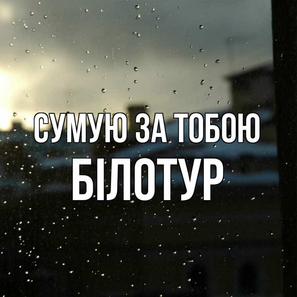 Открытка на каждый день з підписом, Білотур Сумую за тобою капли на стекле Прикольна листівка з побажанням онлайн скачати безкоштовно 
