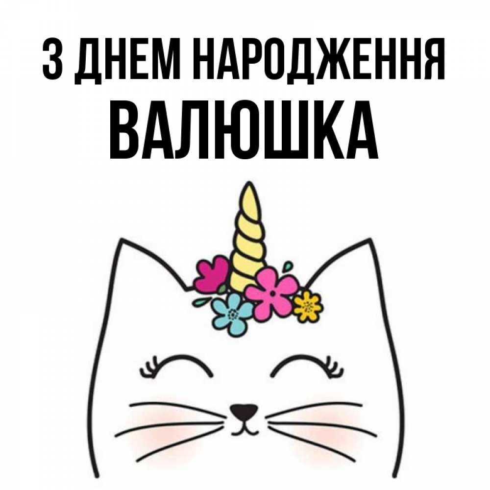 Открытка на каждый день з підписом, Валюшка З Днем народження милый кот с одним рожком Прикольна листівка з побажанням онлайн скачати безкоштовно 