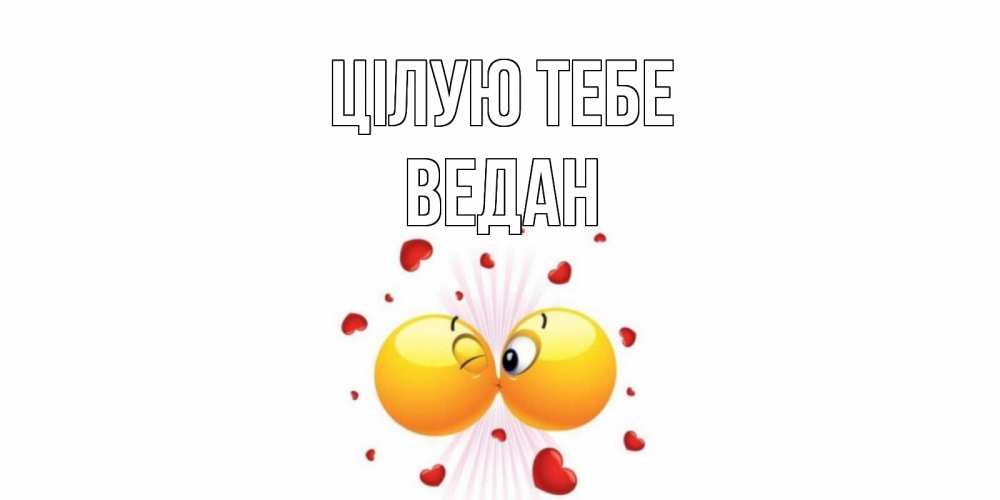 Открытка на каждый день з підписом, Ведан Цілую тебе поцелуй Прикольна листівка з побажанням онлайн скачати безкоштовно 