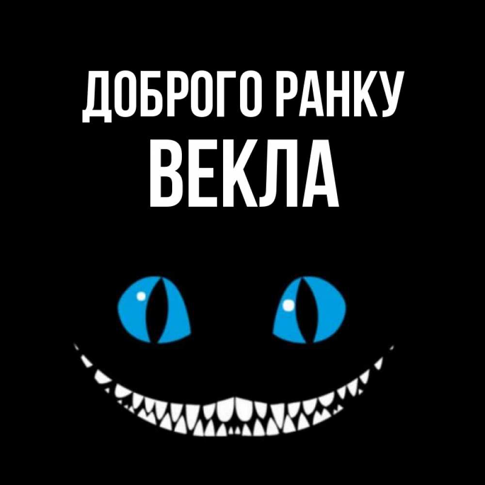Открытка на каждый день з підписом, Векла Доброго ранку голубые глаза и зубки Прикольна листівка з побажанням онлайн скачати безкоштовно 