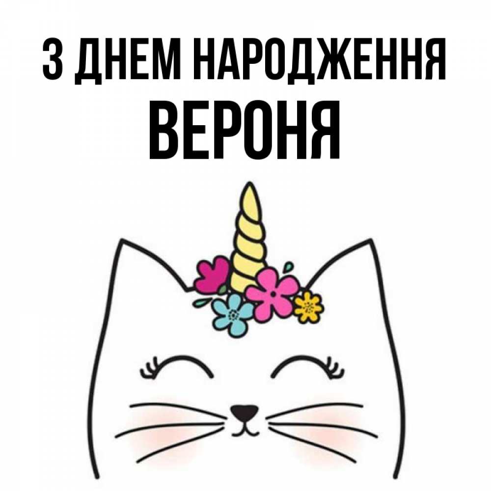 Открытка на каждый день з підписом, Вероня З Днем народження милый кот с одним рожком Прикольна листівка з побажанням онлайн скачати безкоштовно 