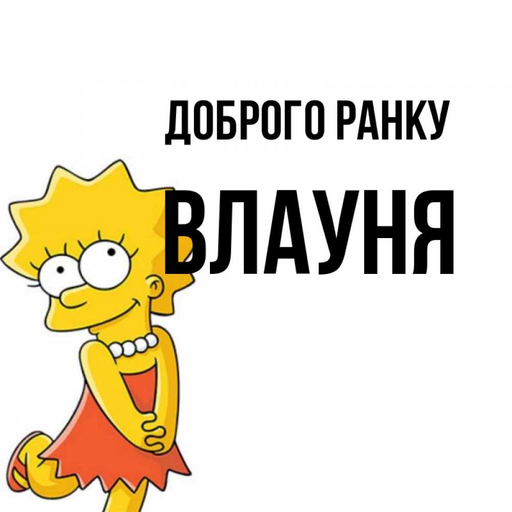 Открытка на каждый день з підписом, Влауня Доброго ранку в платье и ожерелье Прикольна листівка з побажанням онлайн скачати безкоштовно 