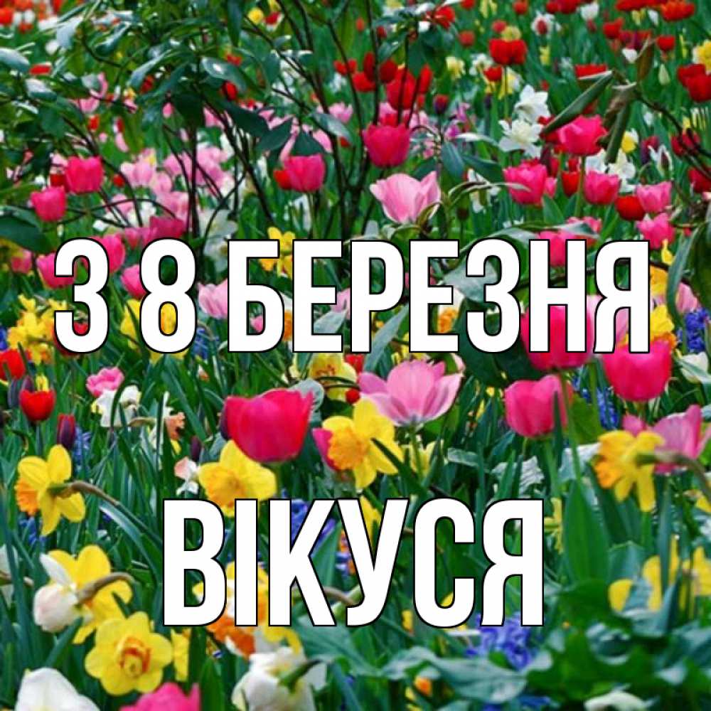 Открытка на каждый день з підписом, Вікуся З 8 БЕРЕЗНЯ с международным женским днем поздравления для женщины Прикольна листівка з побажанням онлайн скачати безкоштовно 