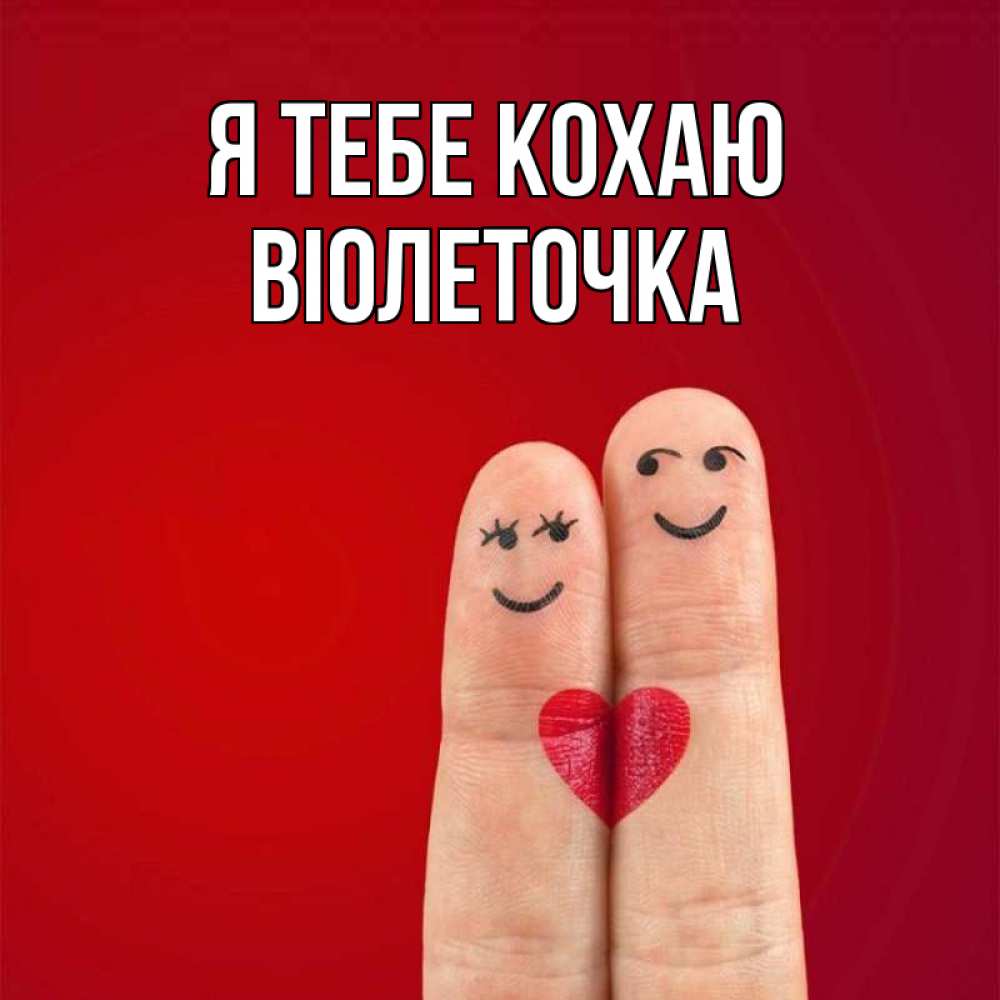 Открытка на каждый день з підписом, Віолеточка Я тебе кохаю одно целое Прикольна листівка з побажанням онлайн скачати безкоштовно 