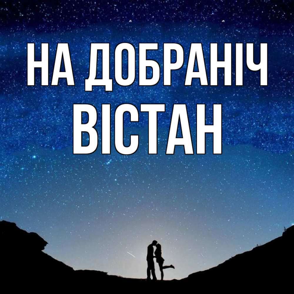 Открытка на каждый день з підписом, Вістан На добраніч звездное небо и люди Прикольна листівка з побажанням онлайн скачати безкоштовно 