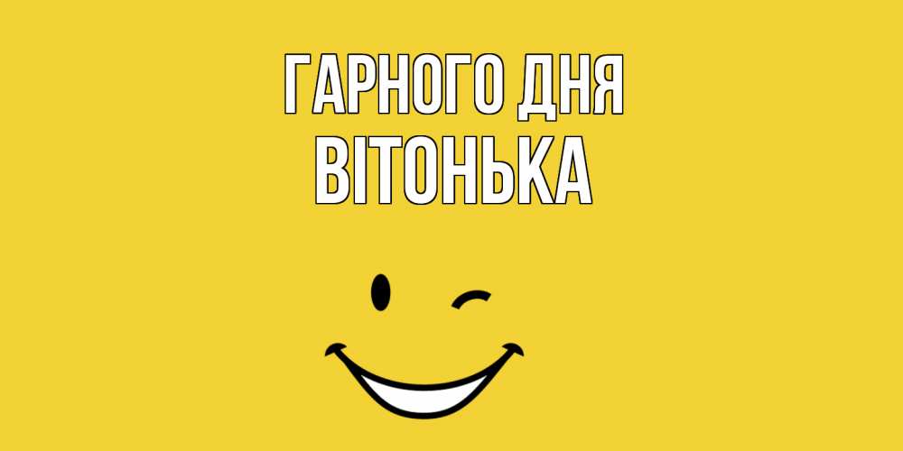 Открытка на каждый день з підписом, Вітонька Гарного дня позитивного дня Прикольна листівка з побажанням онлайн скачати безкоштовно 